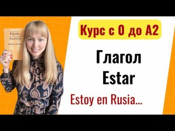 Урок 5. Глагол ESTAR / Спряжение глагола Estar. Новый Курс Испанского Языка с Нуля до А2.