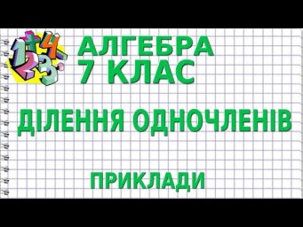 ДІЛЕННЯ ОДНОЧЛЕНІВ. Приклади | АЛГЕБРА 7 клас