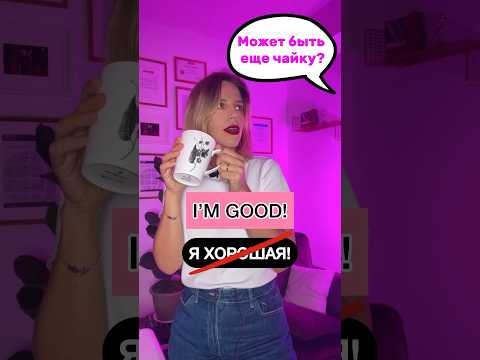 I’M GOOD! ❌ Я ХОРОШАЯ! I’M GOOD! ❌ Я ХОРОШАЯ!