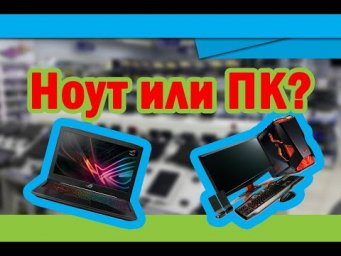 Что выбрать ПК или Ноутбук!