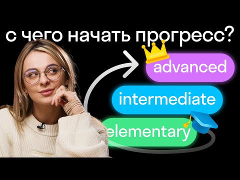 6 уровней английского: как определить свой уровень и повысить его? 6 уровней английского: как определить свой уровень и повысить его?