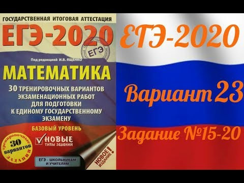 ЕГЭ-2020 Базовый уровень. ФИПИ. И.В.Ященко. 23 вариант №15-20