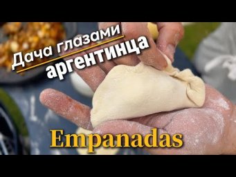 Дача глазами аргентинца || готовим пирожки эмпанадас