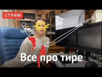 Все про тире