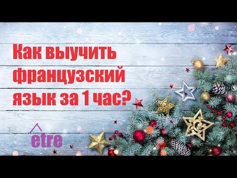 НЕ знаешь, как заговорить по-французски? СМОТРИ СРОЧНО видео!