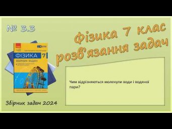 ФІЗИКА-7 | Задача № 3.3 | Будова речовини. Агрегатні стани