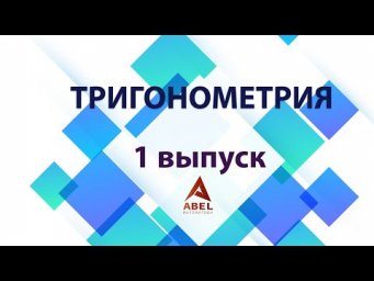 ТРИГОНОМЕТРИЯ 1 Серия от Абеля