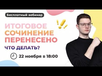 Перенос Итогового сочинения. Как готовиться теперь?
