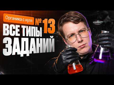 28. Все типы заданий №13 ЕГЭ по химии | Органика с нуля | Степенин и Дацук 28. Все типы заданий №13 ЕГЭ по химии | Органика с нуля | Степенин и Дацук