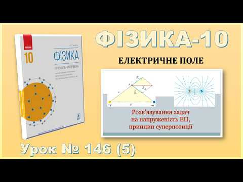 ФІЗИКА-10 | Урок 146 (5) | Розв&rsquo;язування задач на напруженість ЕП, принцип суперпозиції