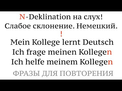 СЛАБОЕ СКЛОНЕНИЕ. N-Deklination. Немецкий, практика. Der Junge - den Jungen - dem Jungen. Падежи.