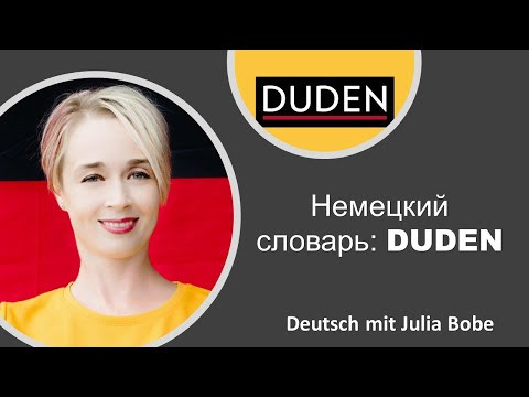 Немецкий словарь: DUDEN