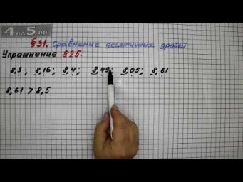 Упражнение № 825 &ndash; Математика 5 класс &ndash; Мерзляк А.Г., Полонский В.Б., Якир М.С.