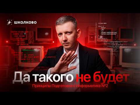 Да такого не будет. Принципы Подготовки к Информатике #2 Да такого не будет. Принципы Подготовки к Информатике #2