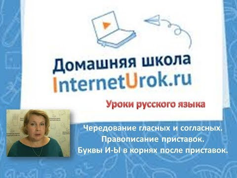 5 класс РЯ. 8-я неделя. Чередование. Правописание приставок