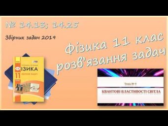 2025 26 11Ф Т09 У04 18 02 2026 14 13; 14 25 Рівняння фотоефекту, потужність випромінювання