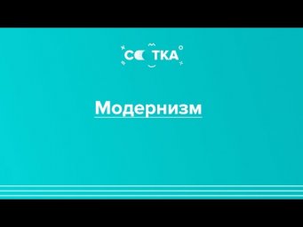 Литературное направление &laquo;модернизм&raquo; | ЕГЭ ЛИТЕРАТУРА 2020 | Онлайн-школа СОТКА