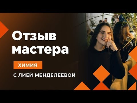 ЕГЭ ХИМИЯ | ОТЗЫВЫ УЧЕНИКОВ Ананстасия| Лия Менделеева ЕГЭ ХИМИЯ | ОТЗЫВЫ УЧЕНИКОВ Ананстасия| Лия Менделеева