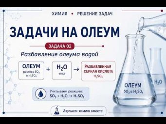 Олеум. Решение задачи на разбавление