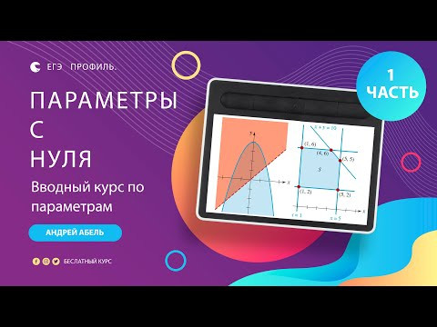 Параметры с нуля. Вводный курс от Абеля. Профиль ЕГЭ 2022 Параметры с нуля. Вводный курс от Абеля. Профиль ЕГЭ 2022