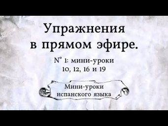 Упражнения в прямом эфире!