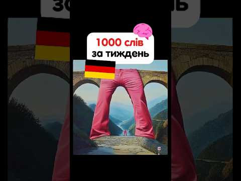 Як запамʼятати слово «міст» - die Brücke німецькою легко! #німецькамова #курсинімецької #deutsch Як запамʼятати слово «міст» - die Brücke німецькою легко! #німецькамова #курсинімецької #deutsch