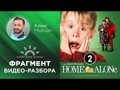 Английский по фильмам - Один дома (Home Alone) - часть 2