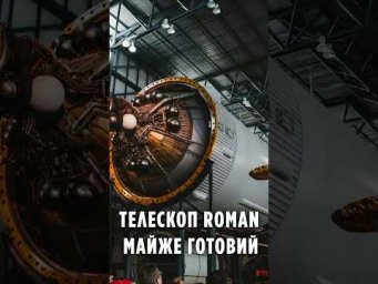 Телескоп Roman майже готовий, але під загрозою скасування!