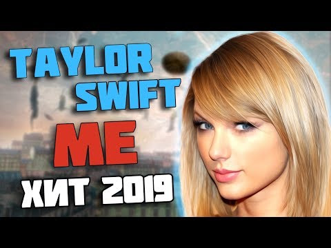 Taylor Swift - Me. Главный ХИТ 2019? ПЕРЕВОД и РАЗБОР Песни. Taylor Swift - Me. Главный ХИТ 2019? ПЕРЕВОД и РАЗБОР Песни.