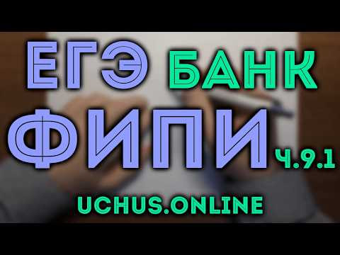Весь банк ЕГЭ ФИПИ профиль ч.9.1 - Прикладные задачи