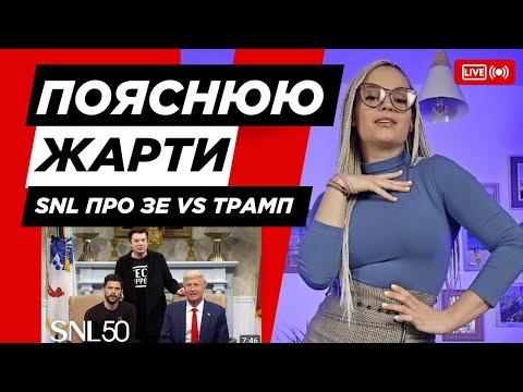 Пояснюю приколи із випуску Saturday Night Live про зустріч Трампа та Зеленського