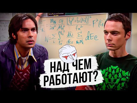 Шелдон и Радж, над чем они работают? Теория большого взрыва