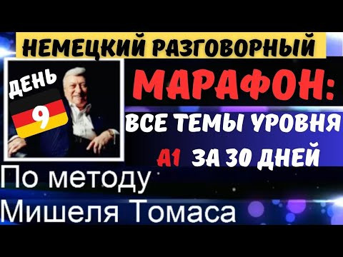 ДЕНЬ 9. НЕМЕЦКИЙ РАЗГОВОРНЫЙ А1 ЗА 30 ДНЕЙ. BESCHWERDEN IM RESTAURANT - ЖАЛОБЫ В РЕСТОРАНЕ ДЕНЬ 9. НЕМЕЦКИЙ РАЗГОВОРНЫЙ А1 ЗА 30 ДНЕЙ. BESCHWERDEN IM RESTAURANT - ЖАЛОБЫ В РЕСТОРАНЕ