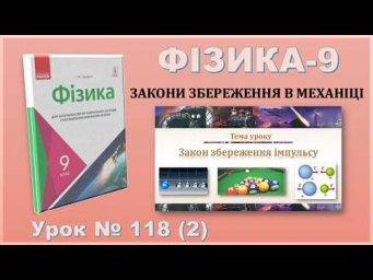 ФІЗИКА-9 | Урок 118 (2) | Закон збереження імпульсу