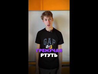 А что ты слышал о гремучей ртути? Мы в тг: alles_kids #химия #chemistry #химияпросто#олимпиады #всош
