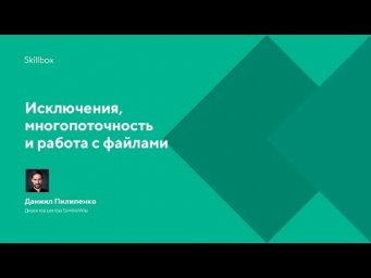 Исключения, многопоточность и работа с файлами