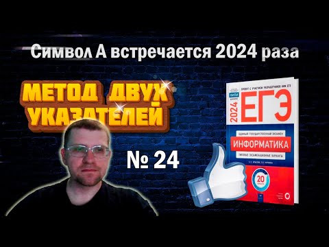 Метод двух указателей в 24 Задании сборника Крылова ЕГЭ по информатике 2024 (Вариант 1)