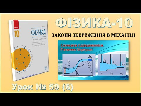ФІЗИКА-10 | Урок 59 (6) | Рух рідини та газу. Рівняння Бернуллі