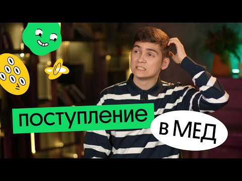 Как поступить в МЕД в 2022 году? - Все про поступление Как поступить в МЕД в 2022 году? - Все про поступление