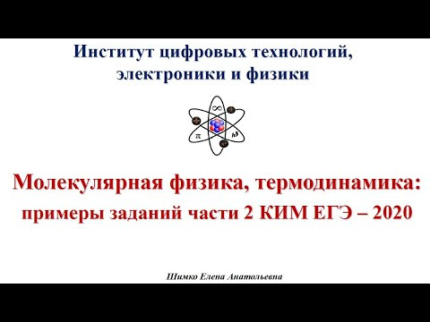 ЕГЭ 2020 Физика. Вебинар 8. Молекулярная физика и термодинамика, задачи части 2.
