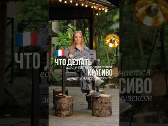 Как красиво звучать ? Полное видео на моем канале #французский #французскийязык