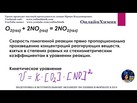 Химия 11 класс | Вуз | Химическая кинетика | Изменение скорости реакции от концентрации и давления