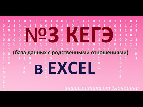 №3 КЕГЭ В Excel (БД Родственные отношения). №3 КЕГЭ В Excel (БД Родственные отношения).