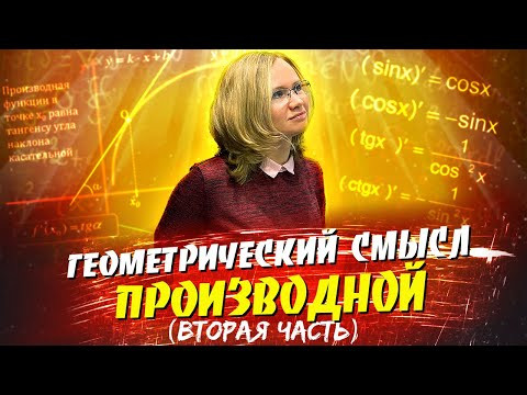 Геометрический смысл производной (вторая часть) Геометрический смысл производной (вторая часть)