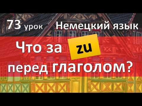 Немецкий с нуля, 73 урок. Инфинитив с частицей zu и без неё Немецкий с нуля, 73 урок. Инфинитив с частицей zu и без неё