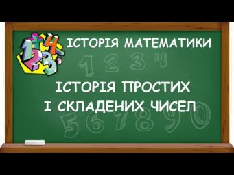 ІСТОРІЯ ПРОСТИХ І СКЛАДЕНИХ ЧИСЕЛ | ІСТОРІЯ МАТЕМАТИКИ