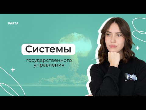 Системы государственного управления | История | PARTA Системы государственного управления | История | PARTA