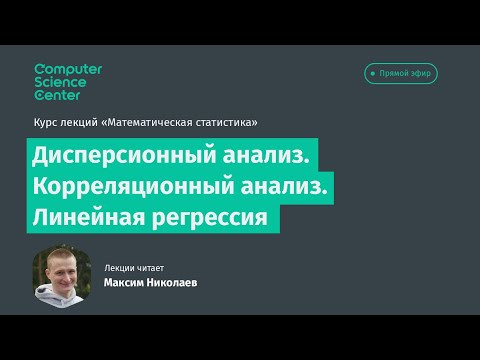 9. Дисперсионный анализ. Корреляционный анализ. Линейная регрессия 9. Дисперсионный анализ. Корреляционный анализ. Линейная регрессия
