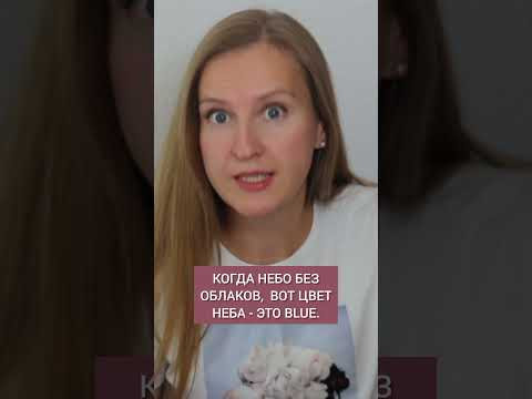 Blue это голубой или синий на английском? #english #английский #английскийязык Blue это голубой или синий на английском? #english #английский #английскийязык
