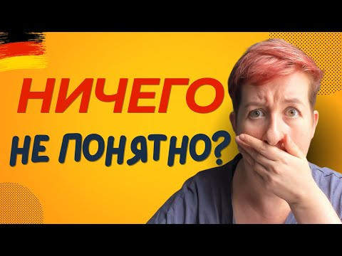 Если вы только начали учить немецкий... [ВИДЕО ИЗ АРХИВА] Deutsch mit Marija по-русски
